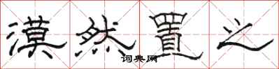 骆恒光漠然置之隶书怎么写