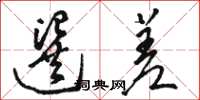 骆恒光选差草书怎么写