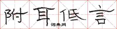 骆恒光附耳低言隶书怎么写