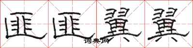 骆恒光匪匪翼翼隶书怎么写