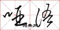 骆恒光哑语草书怎么写