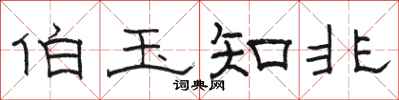 骆恒光伯玉知非隶书怎么写