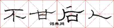骆恒光不甘后人隶书怎么写