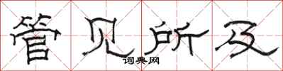 骆恒光管见所及隶书怎么写