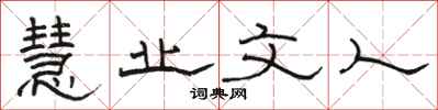 骆恒光慧业文人隶书怎么写