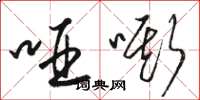骆恒光哑嘶草书怎么写