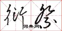 骆恒光衍祭草书怎么写