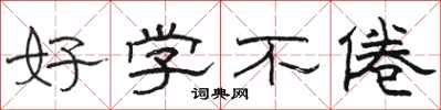 骆恒光好学不倦隶书怎么写