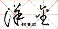 骆恒光洋金草书怎么写