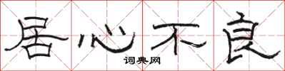 骆恒光居心不良隶书怎么写