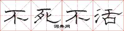 骆恒光不死不活隶书怎么写