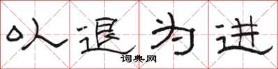骆恒光以退为进隶书怎么写