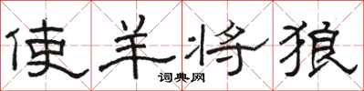 骆恒光使羊将狼隶书怎么写