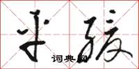骆恒光平缓草书怎么写