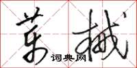 骆恒光药械草书怎么写