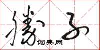 骆恒光胜子草书怎么写