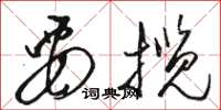 骆恒光要揽草书怎么写