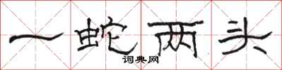 骆恒光一蛇两头隶书怎么写