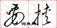 骆恒光要挟草书怎么写