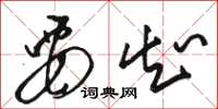 骆恒光要知草书怎么写