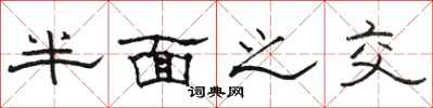 骆恒光半面之交隶书怎么写
