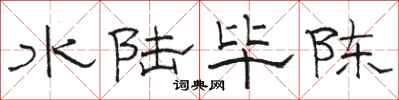 骆恒光水陆毕陈隶书怎么写