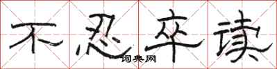 骆恒光不忍卒读隶书怎么写