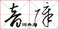 骆恒光音障草书怎么写