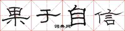 骆恒光果于自信隶书怎么写