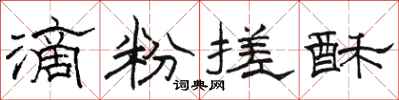 骆恒光滴粉搓酥隶书怎么写