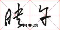 骆恒光映午草书怎么写