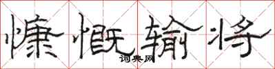 骆恒光慷慨输将隶书怎么写