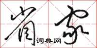 骆恒光省家草书怎么写