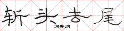 骆恒光斩头去尾隶书怎么写