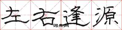 骆恒光左右逢源隶书怎么写