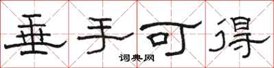 骆恒光垂手可得隶书怎么写