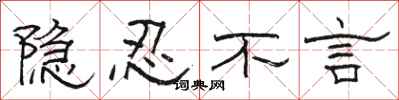 骆恒光隐忍不言隶书怎么写