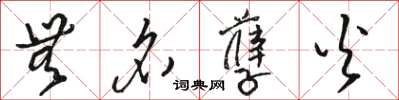 骆恒光无名孽火草书怎么写