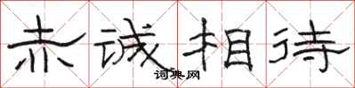 骆恒光赤诚相待隶书怎么写
