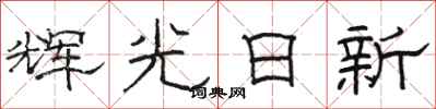 骆恒光辉光日新隶书怎么写