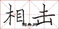 骆恒光相击楷书怎么写