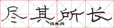 骆恒光尽其所长隶书怎么写