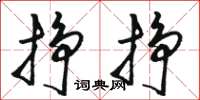 骆恒光挣挣草书怎么写