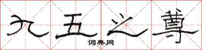 骆恒光九五之尊隶书怎么写