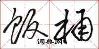 骆恒光饭桶草书怎么写