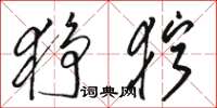 骆恒光狰狞草书怎么写