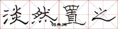 骆恒光淡然置之隶书怎么写