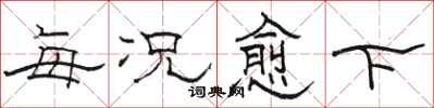 骆恒光每况愈下隶书怎么写