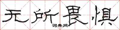 骆恒光无所畏惧隶书怎么写