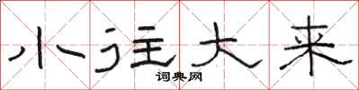 骆恒光小往大来隶书怎么写